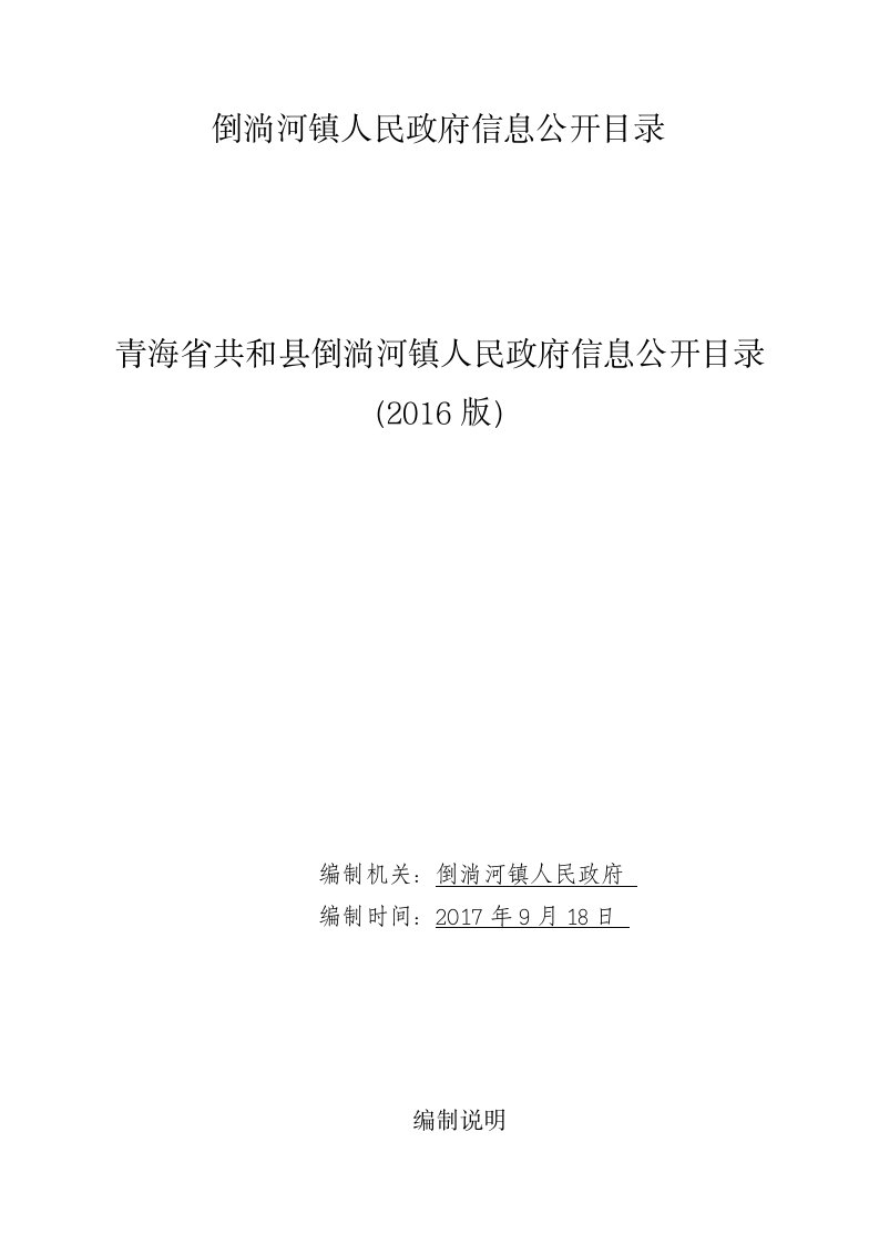 倒淌河镇人民政府信息公开目录