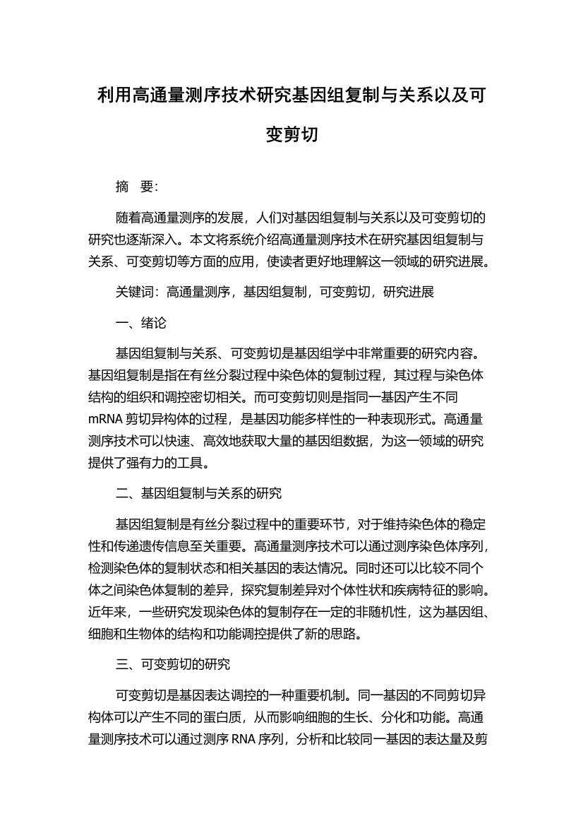 利用高通量测序技术研究基因组复制与关系以及可变剪切