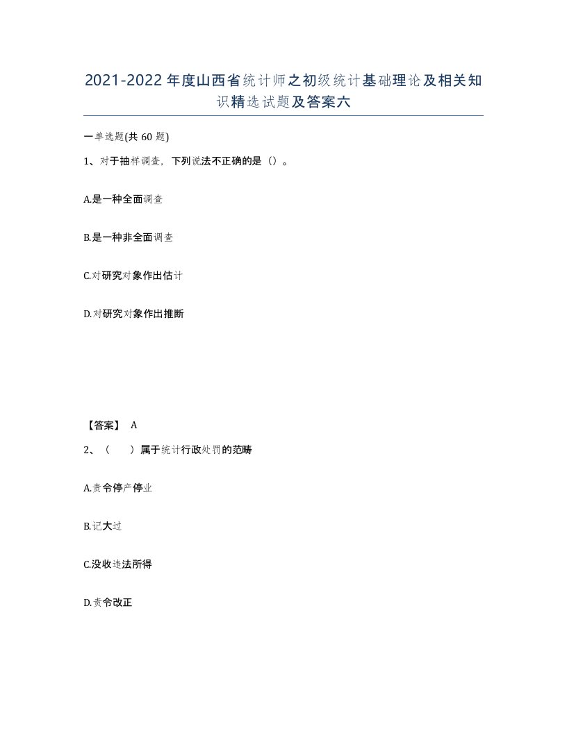 2021-2022年度山西省统计师之初级统计基础理论及相关知识试题及答案六