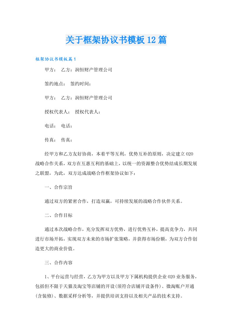 关于框架协议书模板12篇