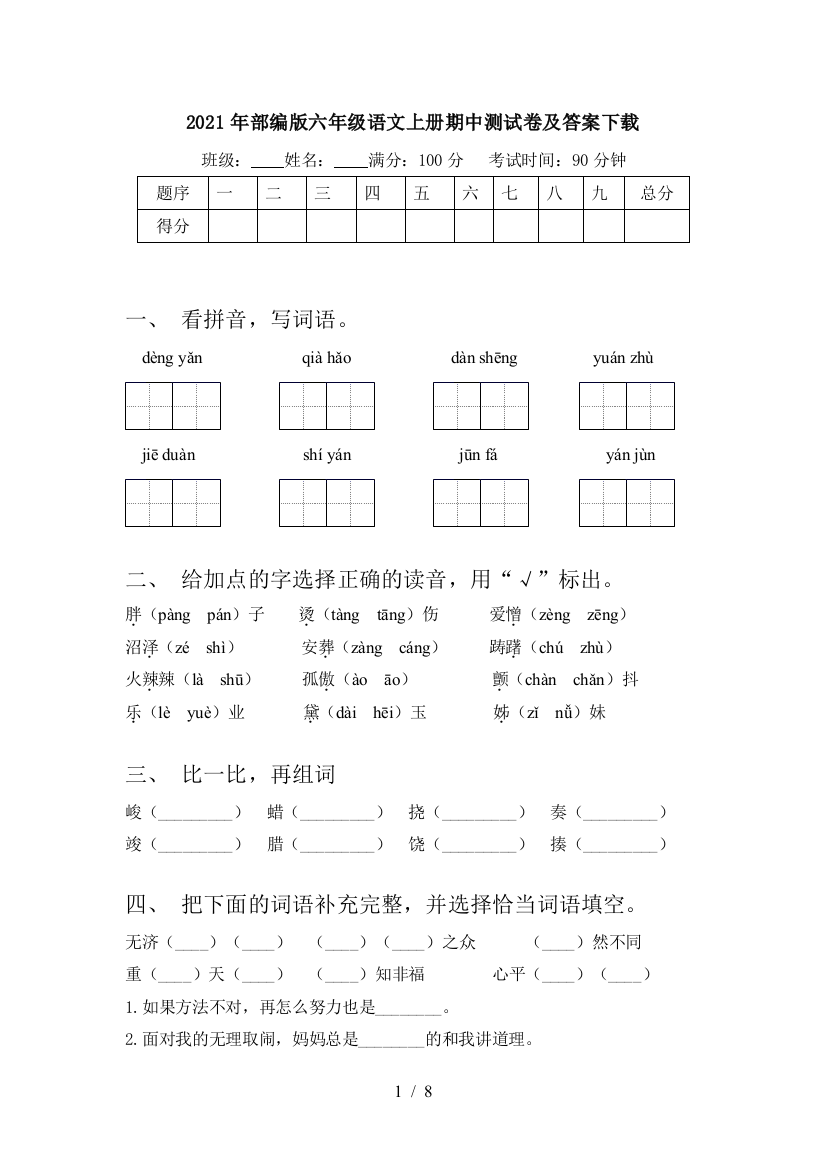 2021年部编版六年级语文上册期中测试卷及答案下载