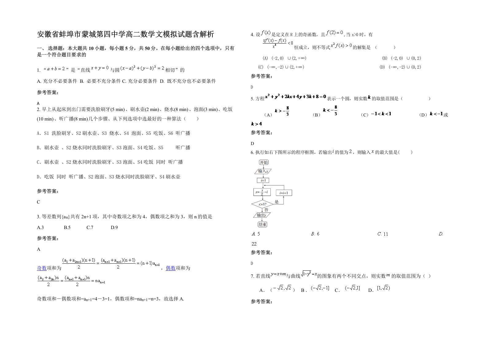 安徽省蚌埠市蒙城第四中学高二数学文模拟试题含解析