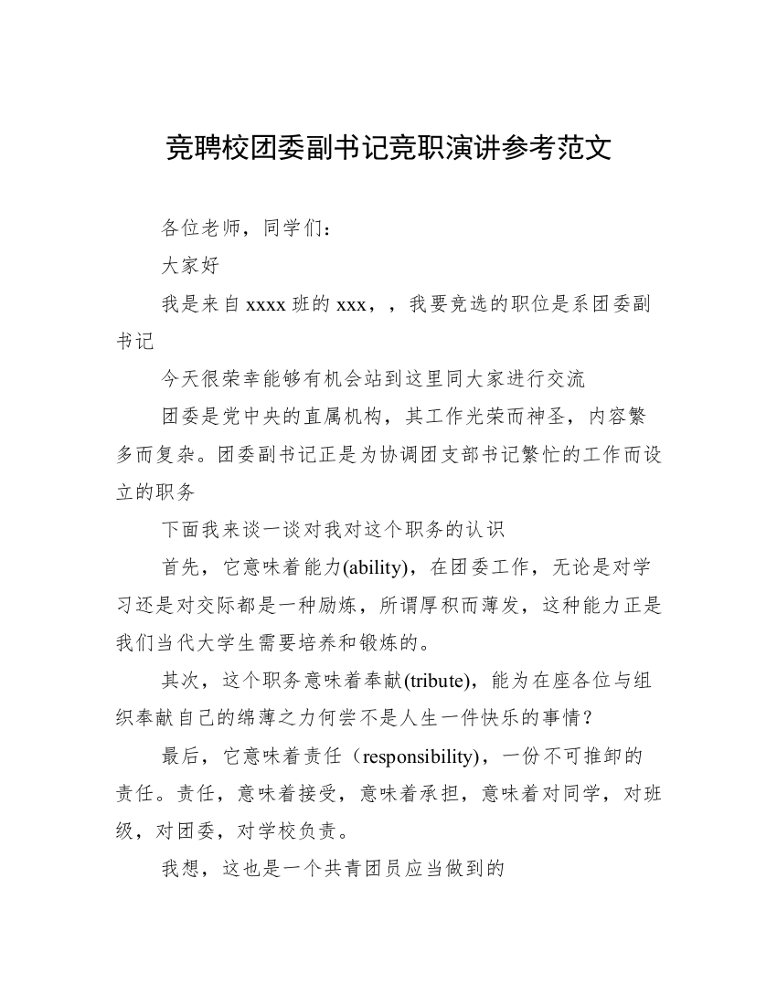 竞聘校团委副书记竞职演讲参考范文