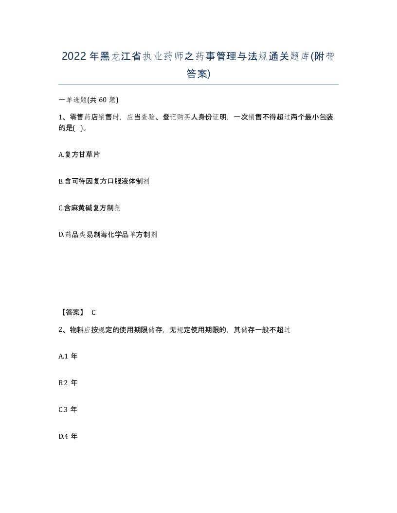 2022年黑龙江省执业药师之药事管理与法规通关题库附带答案