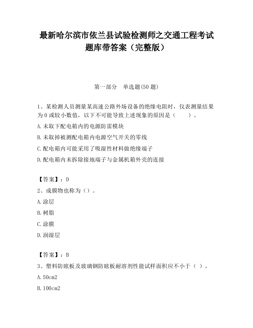 最新哈尔滨市依兰县试验检测师之交通工程考试题库带答案（完整版）