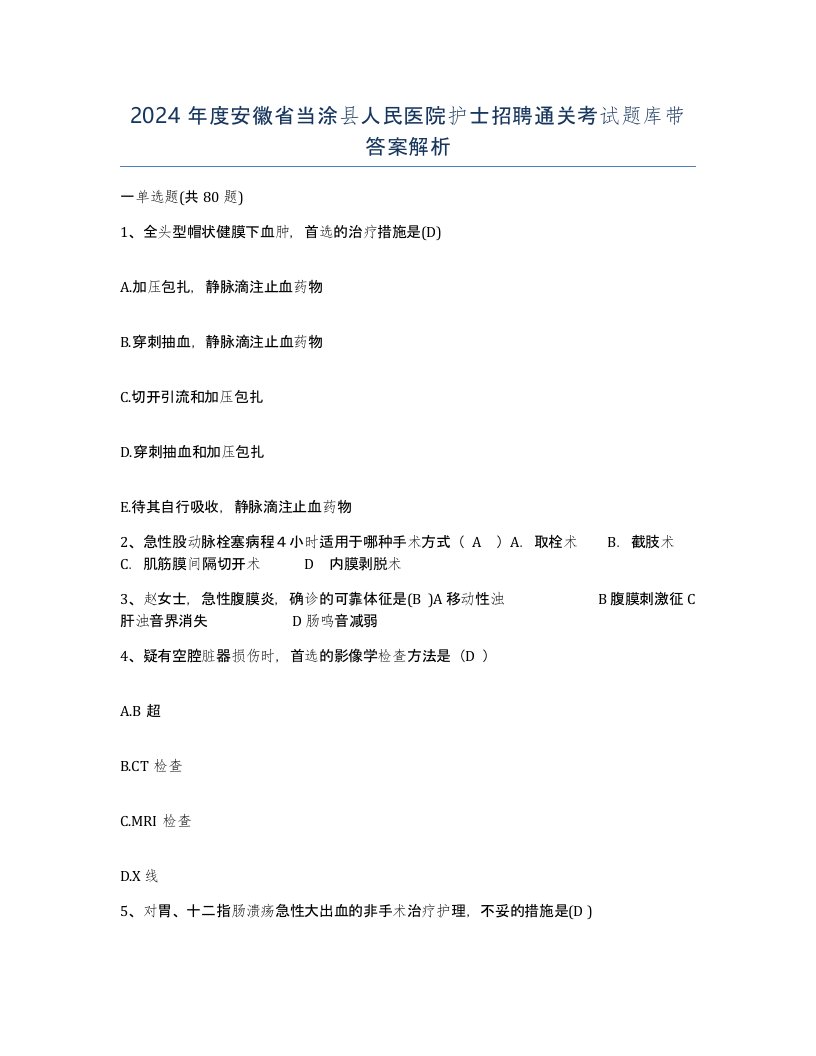 2024年度安徽省当涂县人民医院护士招聘通关考试题库带答案解析