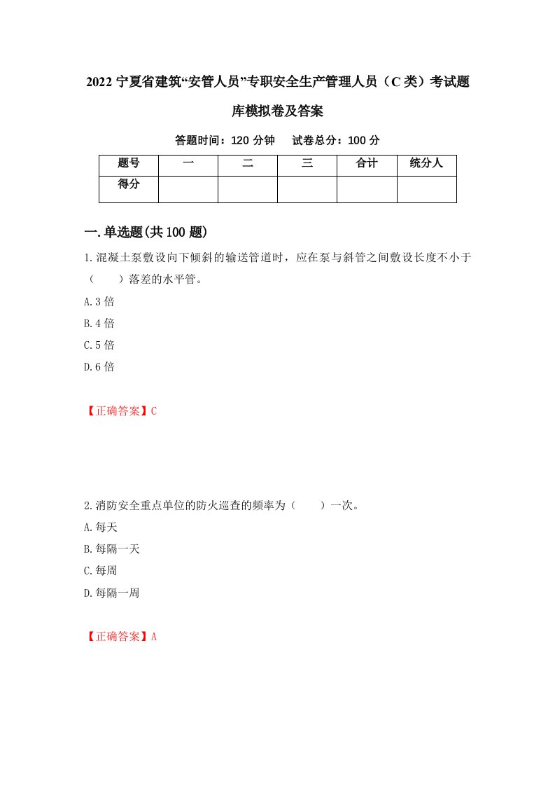 2022宁夏省建筑安管人员专职安全生产管理人员C类考试题库模拟卷及答案第46套