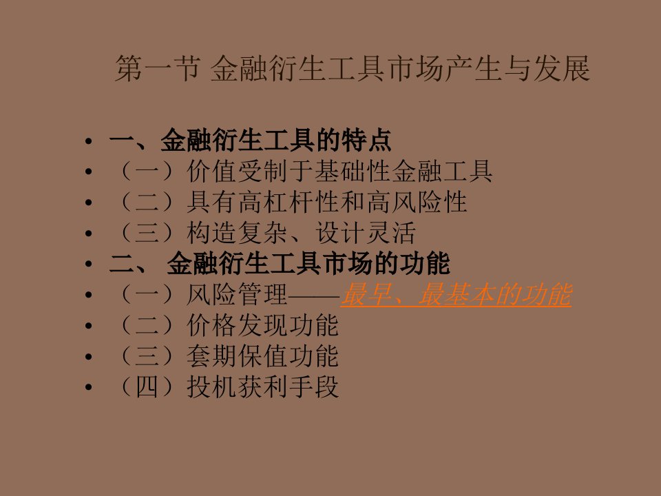 金融衍生工具市场讲义课件专业知识讲座