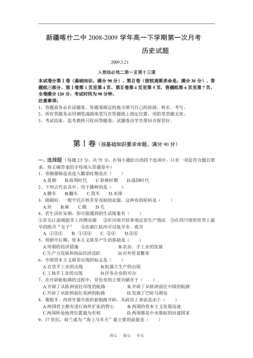 2008-2009学年新疆喀什二中高一历史下学期第一次月考