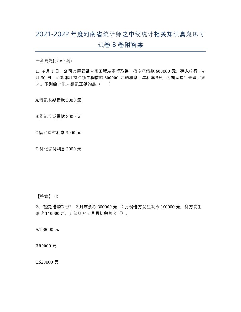 2021-2022年度河南省统计师之中级统计相关知识真题练习试卷B卷附答案