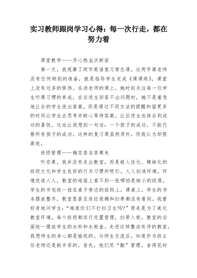 实习教师跟岗学习心得：每一次行走，都在努力着