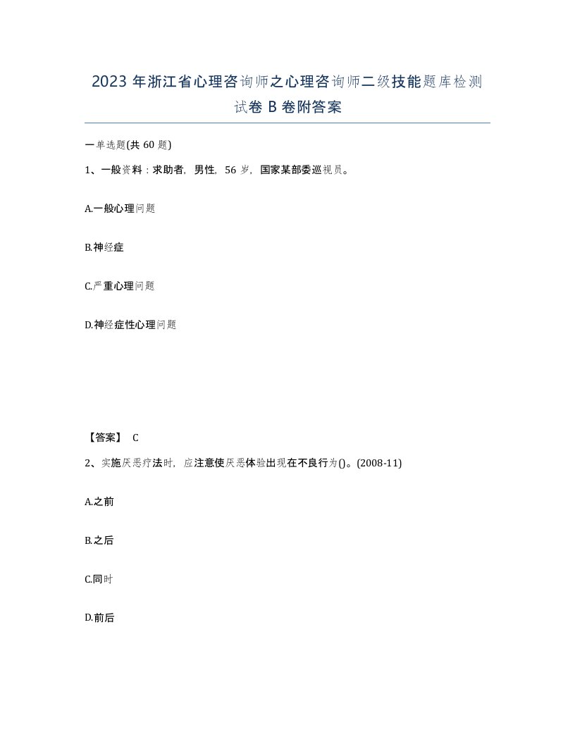 2023年浙江省心理咨询师之心理咨询师二级技能题库检测试卷B卷附答案