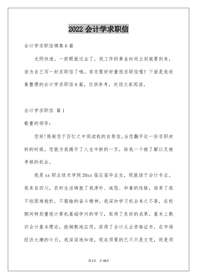 2022会计学求职信_4