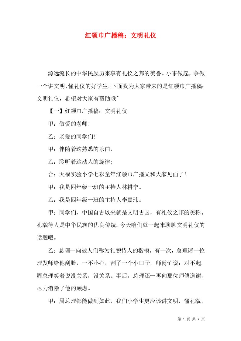 精选红领巾广播稿文明礼仪