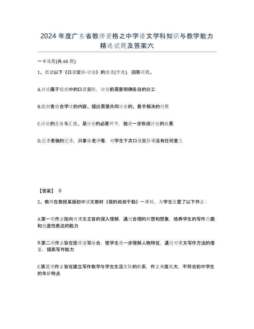 2024年度广东省教师资格之中学语文学科知识与教学能力试题及答案六