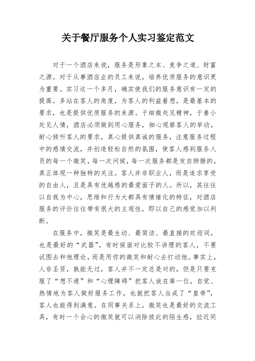 关于餐厅服务个人实习鉴定范文