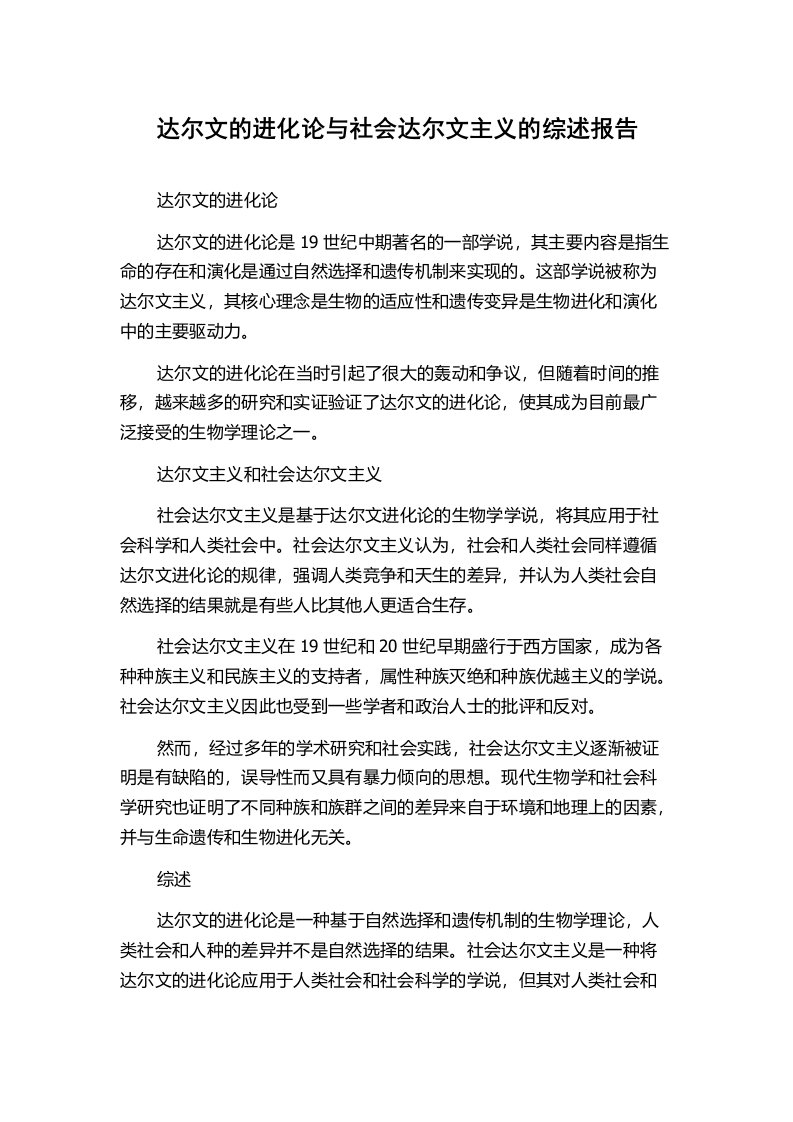 达尔文的进化论与社会达尔文主义的综述报告