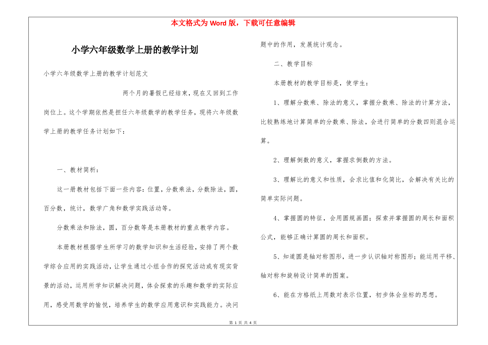 小学六年级数学上册的教学计划