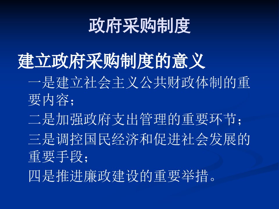 1政府采购法及相关规定讲解