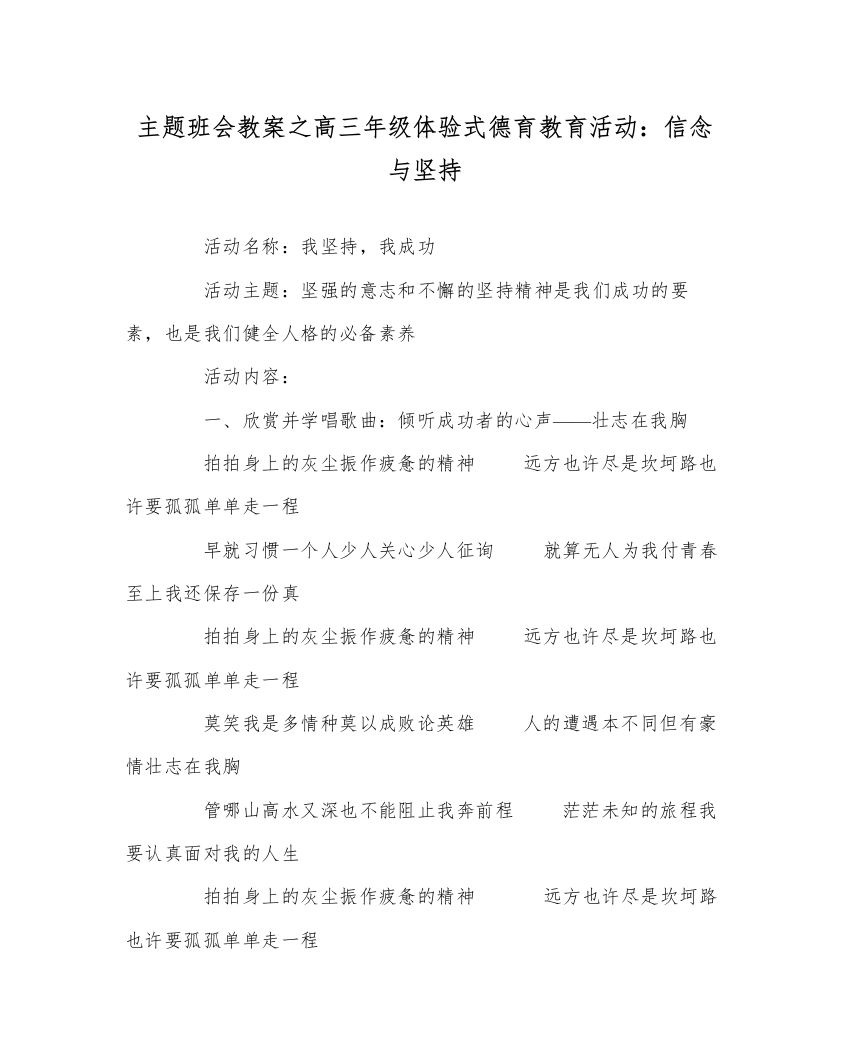 精编主题班会教案高三年级体验式德育教育活动信念与坚持