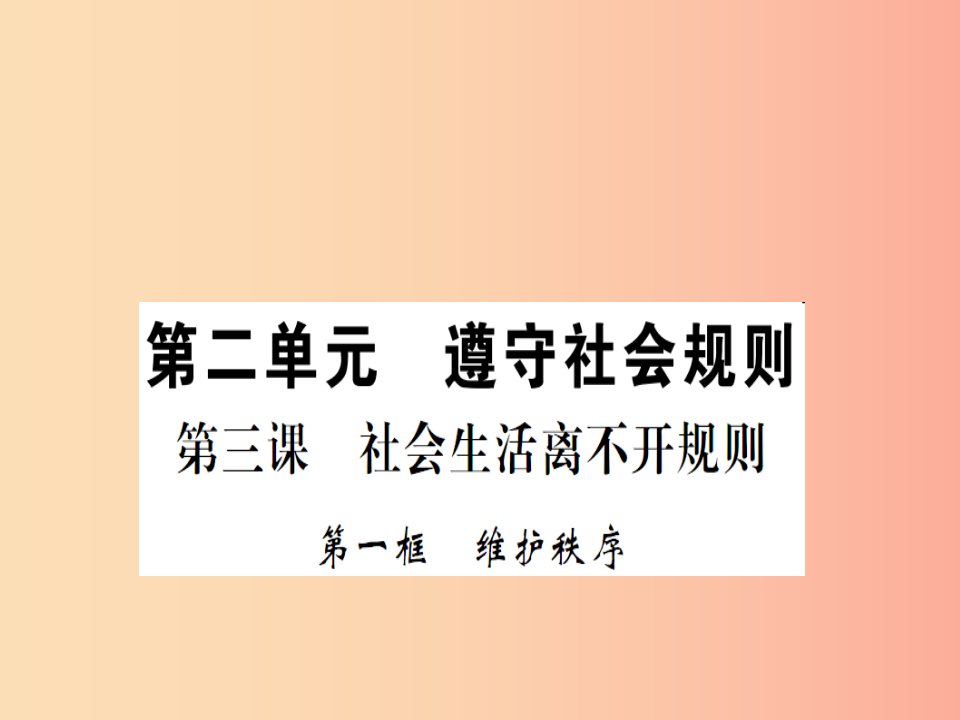 八年级道德与法治上册第二单元遵守社会规则第三课社会生活离不开规则第一框维护秩序习题课件新人教版