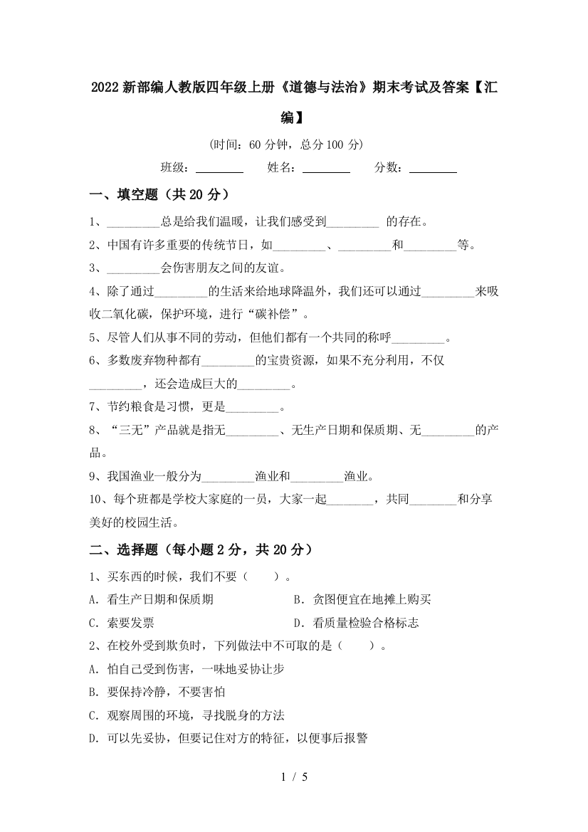 2022新部编人教版四年级上册《道德与法治》期末考试及答案【汇编】