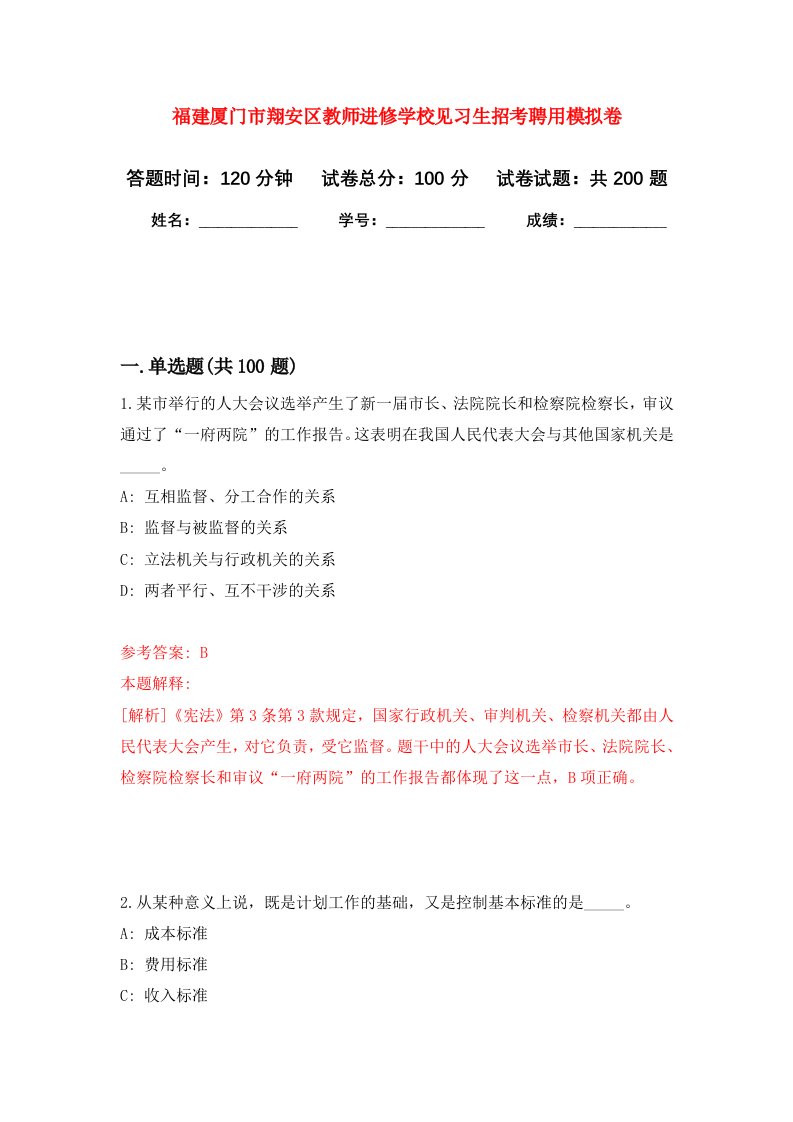 福建厦门市翔安区教师进修学校见习生招考聘用强化卷第7版