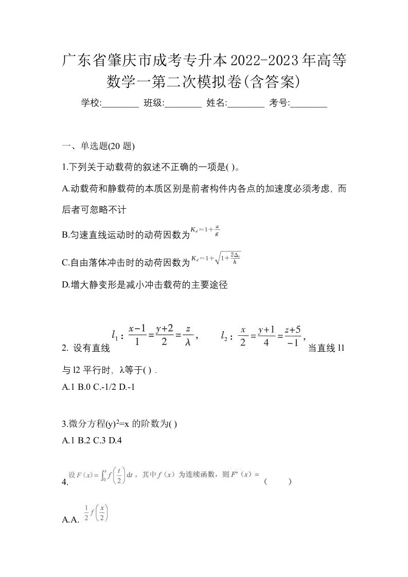 广东省肇庆市成考专升本2022-2023年高等数学一第二次模拟卷含答案