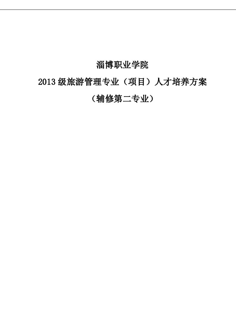 旅游管理专业13级辅修第二专业人培修订稿