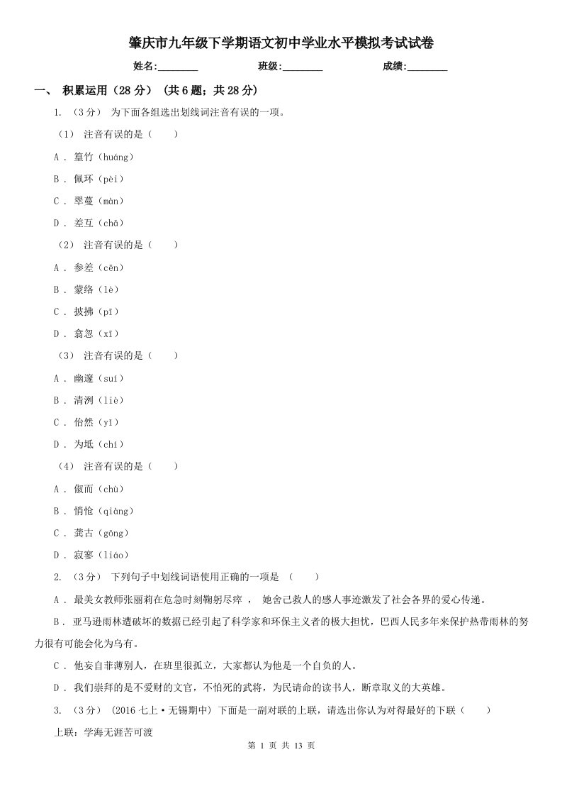 肇庆市九年级下学期语文初中学业水平模拟考试试卷