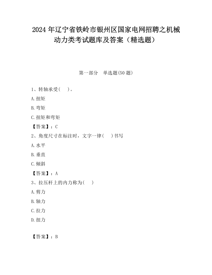 2024年辽宁省铁岭市银州区国家电网招聘之机械动力类考试题库及答案（精选题）