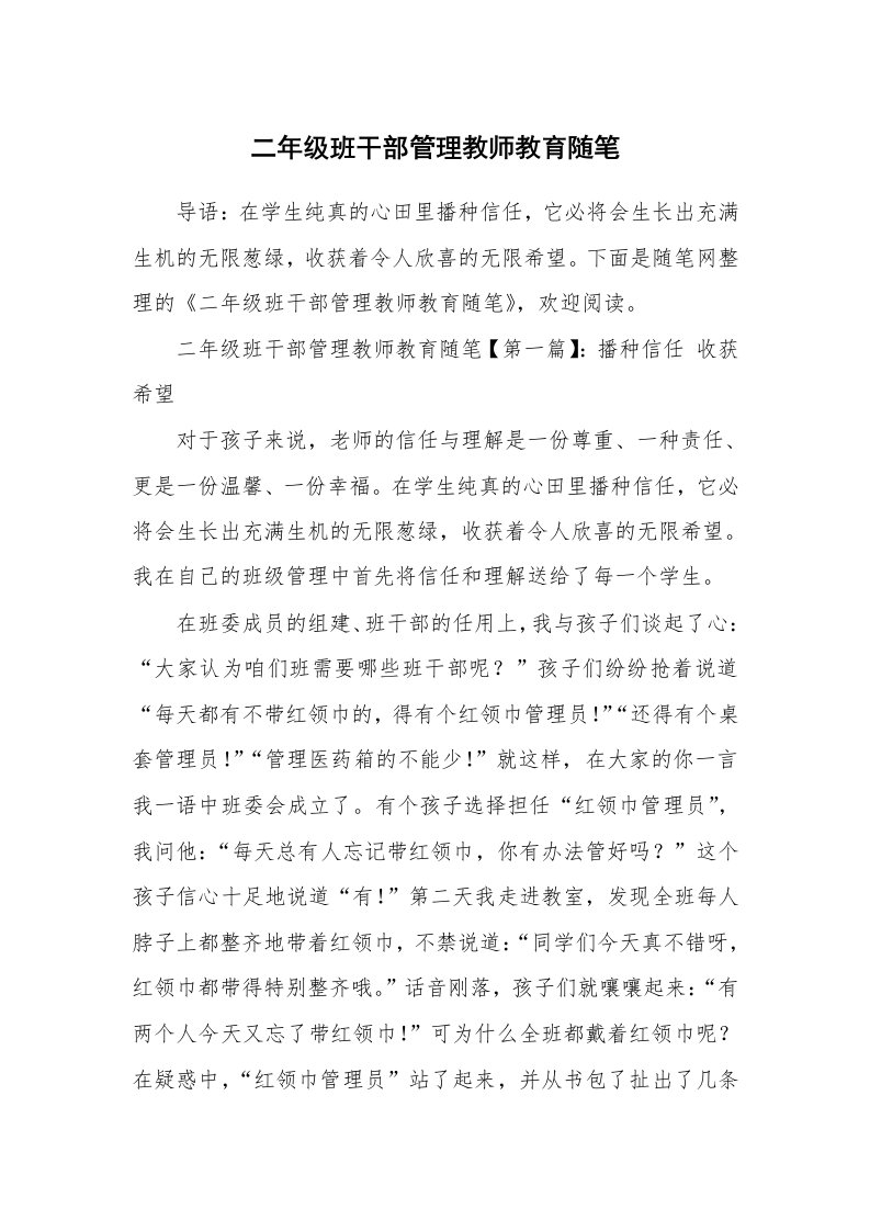 教师随笔_二年级班干部管理教师教育随笔