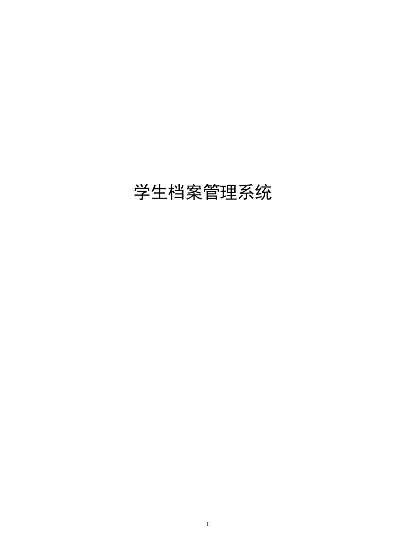 毕业论文：基于JAVA学生档案管理系统论文