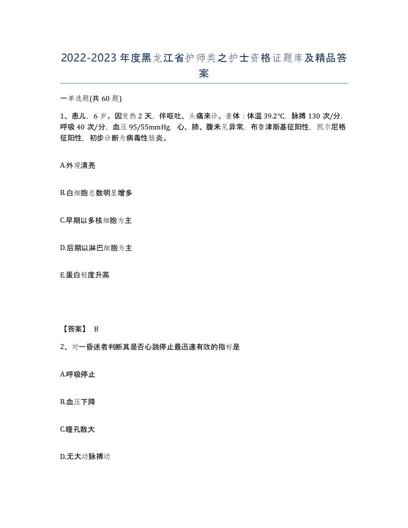 2022-2023年度黑龙江省护师类之护士资格证题库及答案