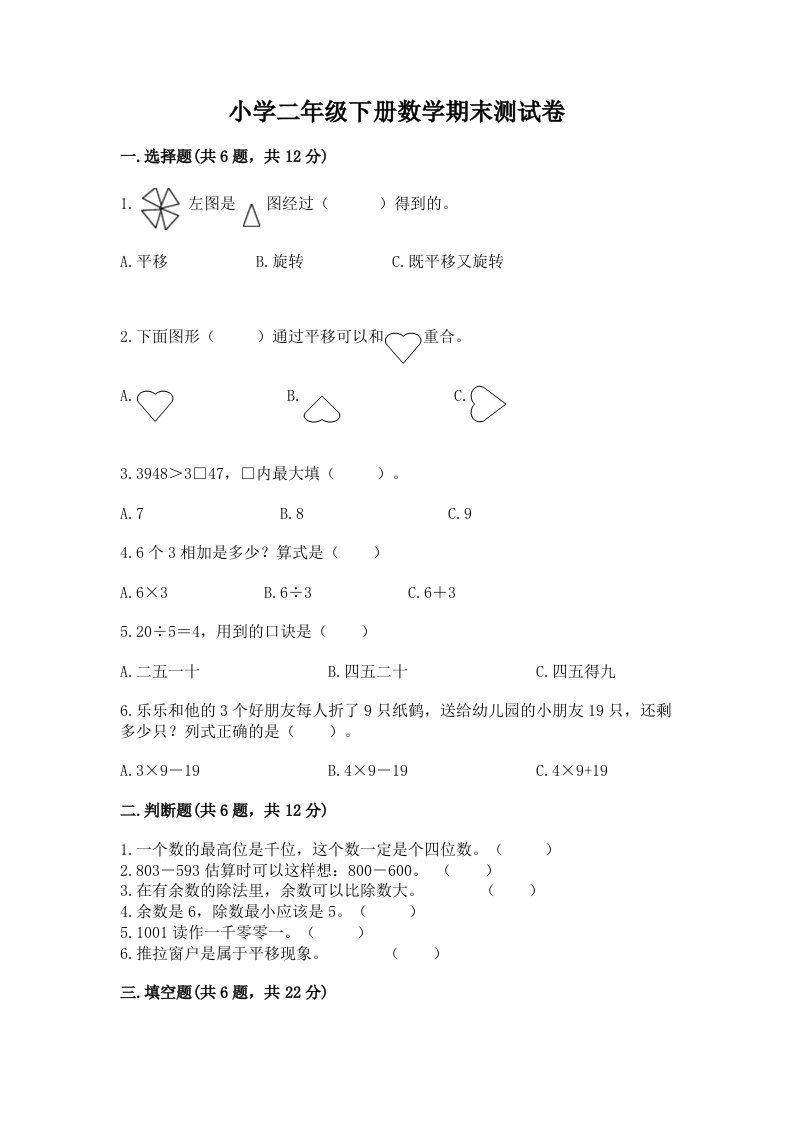 小学二年级下册数学期末测试卷附答案【典型题】