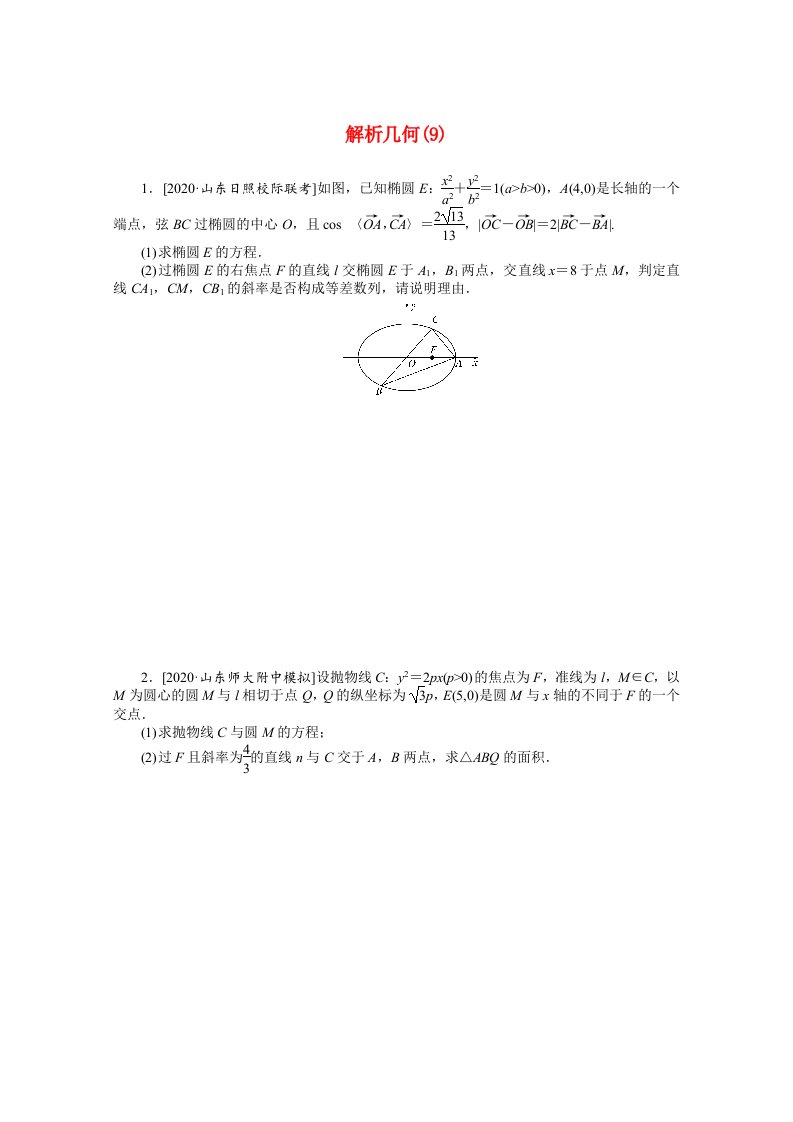 山东专用2021届高考数学二轮专题闯关导练二主观题专练解析几何9含解析