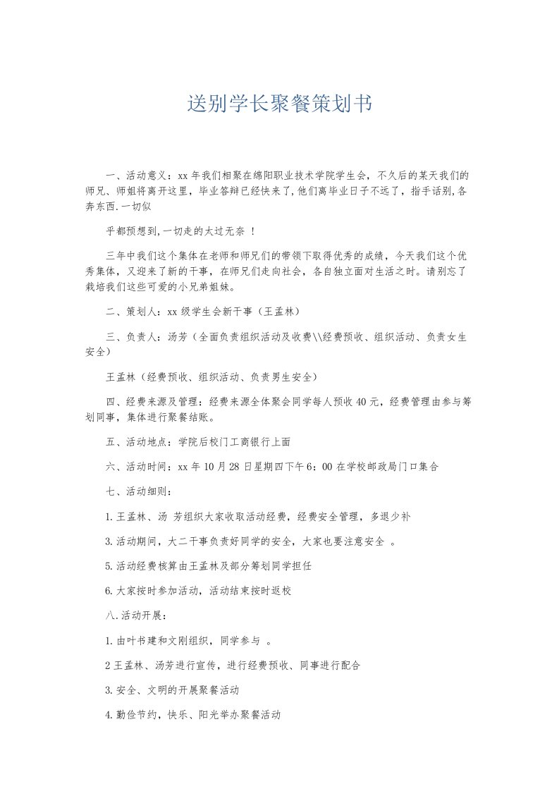 总结报告送别学长聚餐策划书