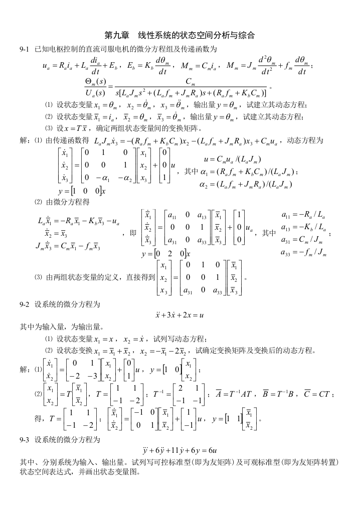 第九章线性系统的状态空间分析与综合习题