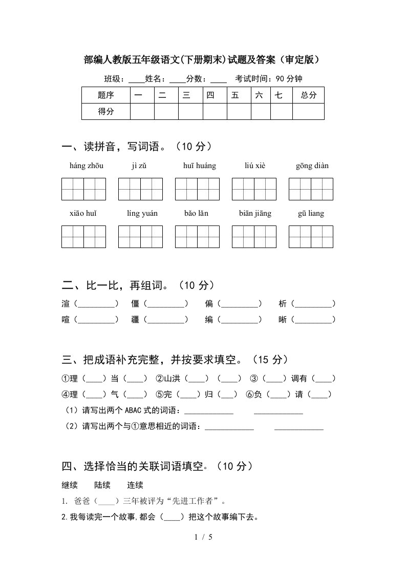 部编人教版五年级语文下册期末试题及答案审定版