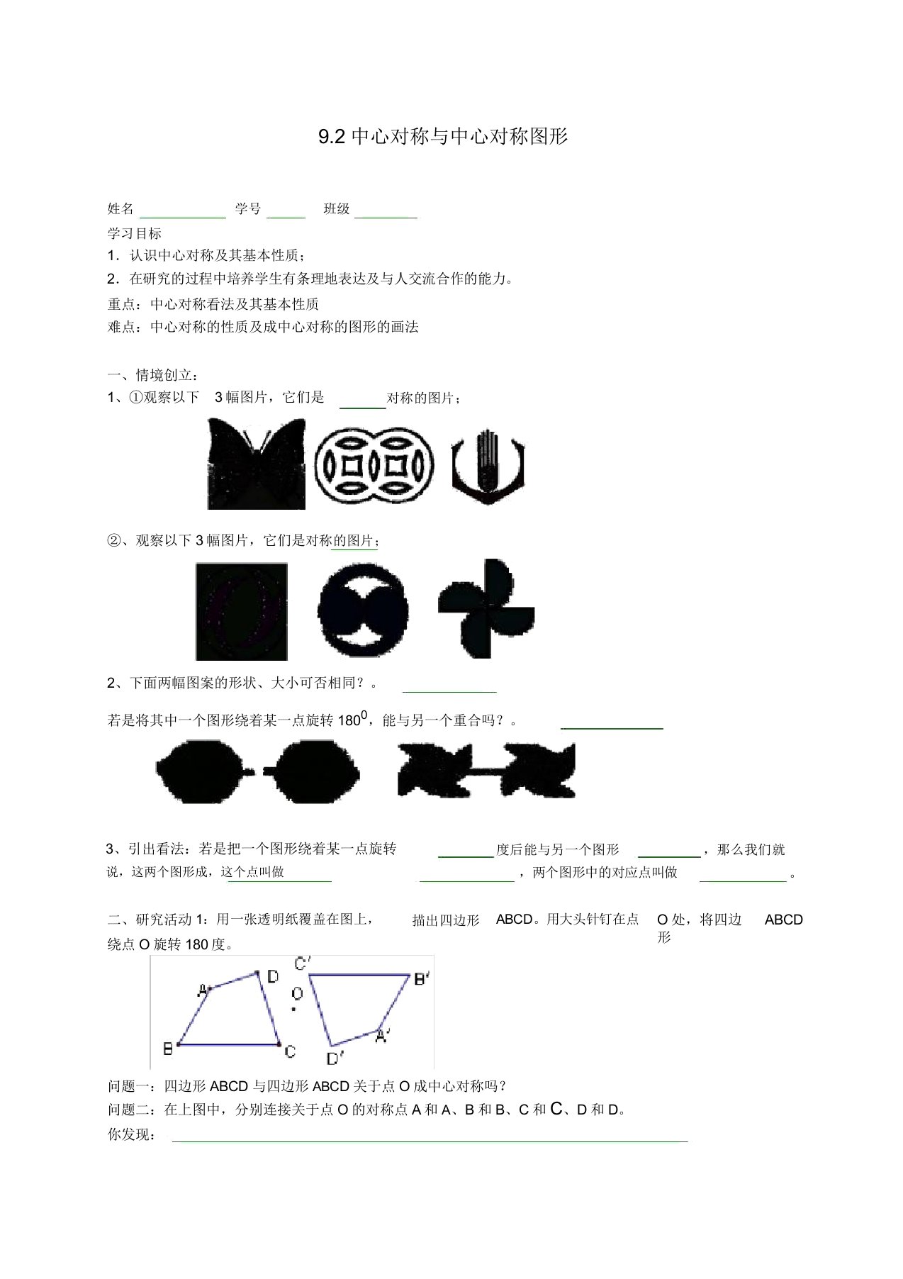 苏科初中数学八年级下《92中心对称与中心对称图形》教案(5)