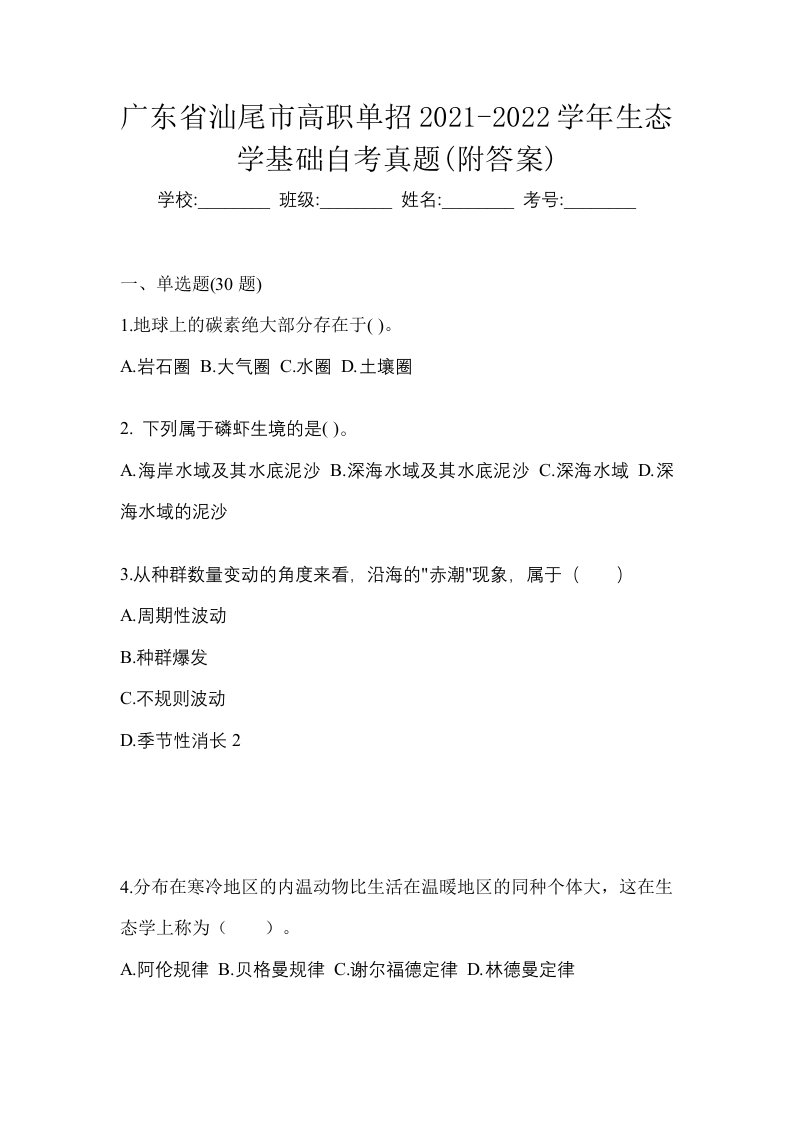 广东省汕尾市高职单招2021-2022学年生态学基础自考真题附答案