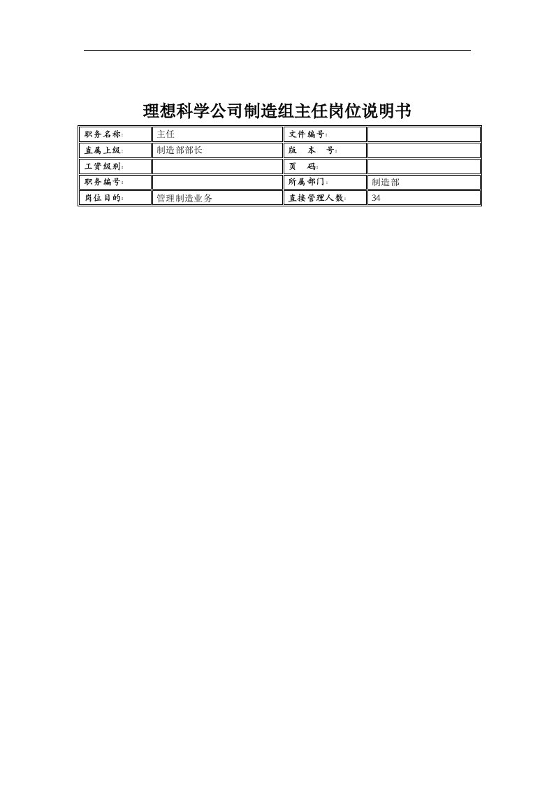 理想科学公司制造组主任岗位说明书