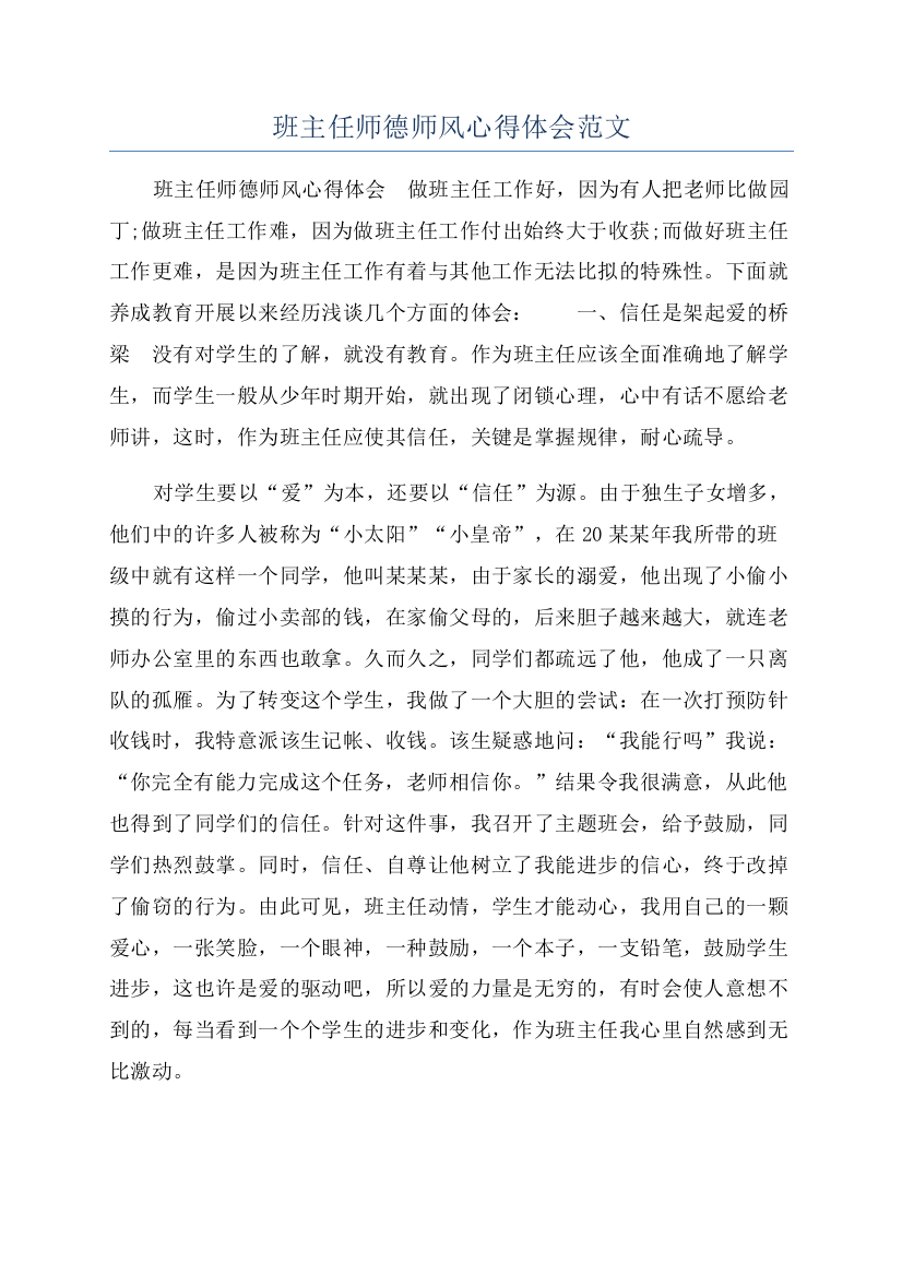 班主任师德师风心得体会范文