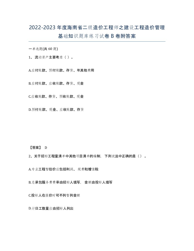 2022-2023年度海南省二级造价工程师之建设工程造价管理基础知识题库练习试卷B卷附答案