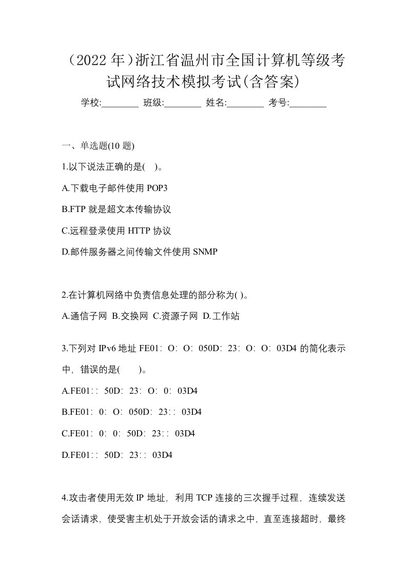 2022年浙江省温州市全国计算机等级考试网络技术模拟考试含答案