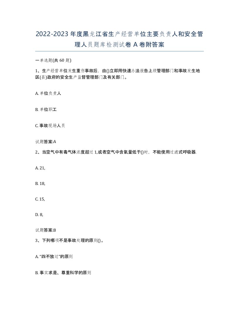 20222023年度黑龙江省生产经营单位主要负责人和安全管理人员题库检测试卷A卷附答案