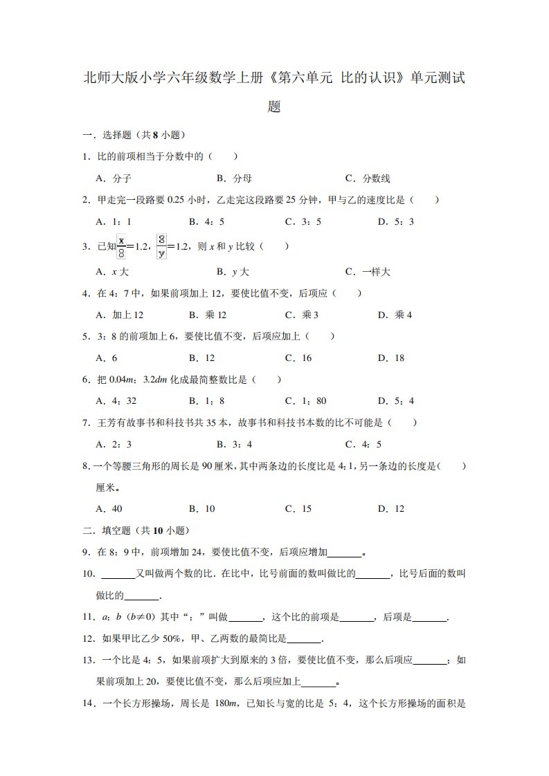 北师大版小学六年级数学上册《第六单元比的认识》单元测试题(有精品