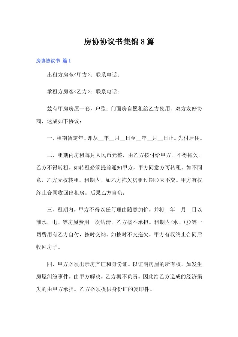 房协协议书集锦8篇