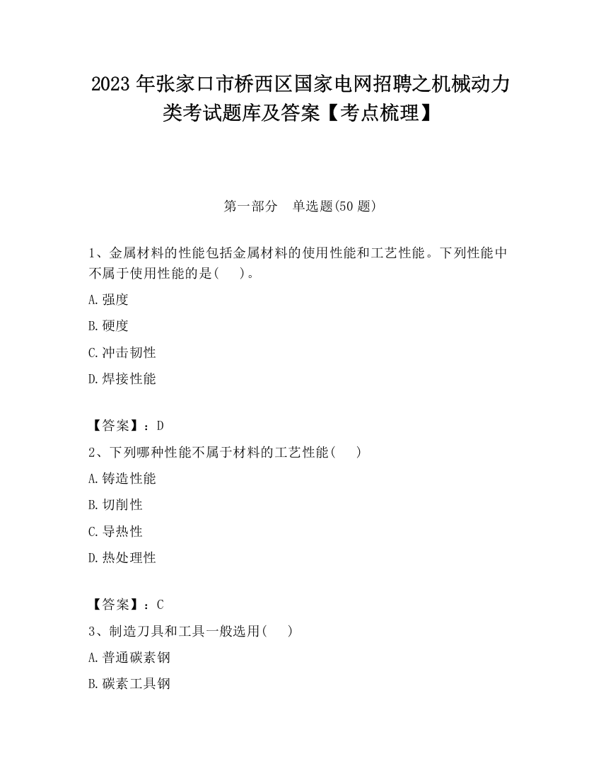 2023年张家口市桥西区国家电网招聘之机械动力类考试题库及答案【考点梳理】