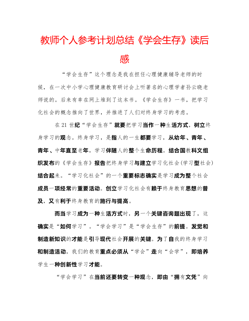 【精编】教师个人参考计划总结《学会生存》读后感